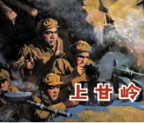 电影连环画册 上甘岭