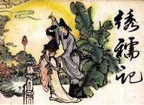 绣襦记