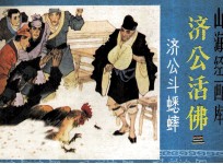 济公斗蟋蟀