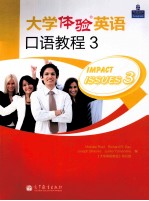 大学体验英语口语教程 3