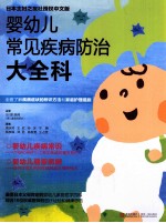 婴幼儿常见疾病防治大全科