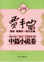 2010-2011《延河》名家推荐书系 中篇小说卷