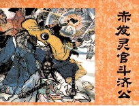 济公画传之九 赤发灵官斗济公