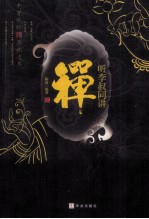 听李叔同讲禅