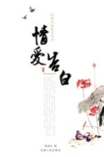 民国名家随笔丛书 情爱告白