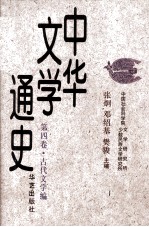中华文学通史 第4卷 古代文学编