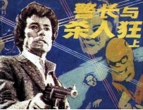 警长与杀人狂 上