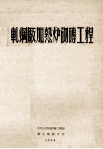 轧钢厂加热炉砌砖工程