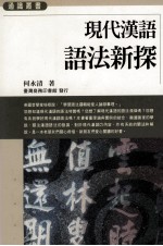 现代汉语语法新探