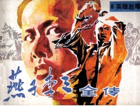 “燕子”李三全传 8 英雄赴难
