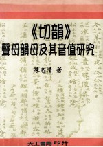 切韵 声母韵母及其音值研究