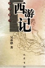 西游记 上