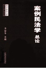 案例民法学总论