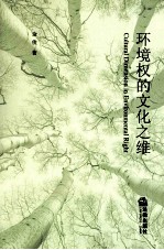 环境权的文化之维