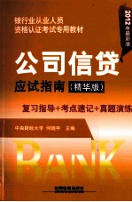 公司信贷应试指南 精华版 2012年最新版
