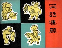 笑话连篇 1