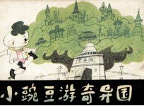 小豌豆游奇异国