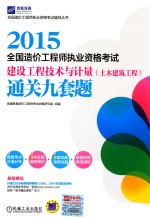2015全国造价工程师执业资格考试 建设工程技术与计量(土木建筑工程)通关九套题