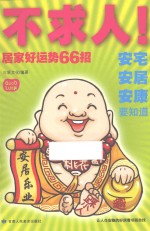 不求人!居家好运势66招