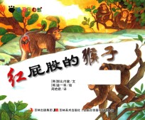 奇趣大自然 红屁股的猴子
