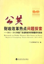 公共财政改革热点问题探索 2011-2012年度广东省财政科研课题研究报告