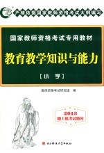 国家教师资格考试专用教材 教育教学知识与能力 小学 2013