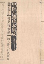 中医古籍珍本集成 针灸推拿卷 铜人腧穴针灸图经