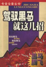 驾驭黑马就这几招