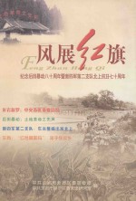 风展红旗 纪念后田暴动八十周年暨新四军第二支队北上抗日七十周年