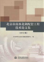 北京市南水北调配套工程技术论文集 2012版