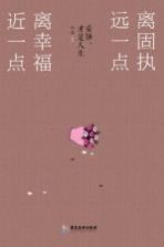 离固执远一点，离幸福近一点 妥协，才是人生
