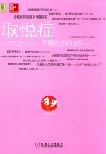 取悦症 不懂拒绝的老好人