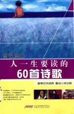 图说经典 人一生要读的60首诗歌