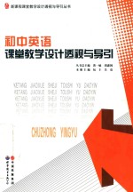 初中英语课堂教学设计透视与导引