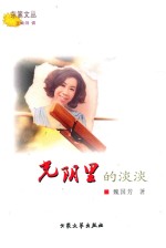 东篱文丛 光阴里的淡淡