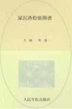 尿沉渣检验图谱