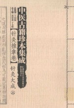 中医古籍珍本集成 针灸推拿卷 针灸大成 上
