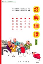经典诵读 第1册