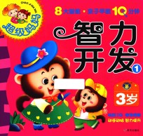 超级妈妈·亲子早教10分钟 智力开发 1 3岁