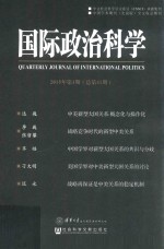 国际政治科学 2015年第1期(总第41期)