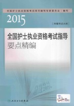 2015全国护士执业资格考试指导要点精编