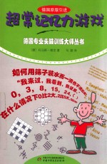 德国专业头脑训练大师丛书 超常记忆力游戏