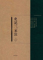 史记三家注 上