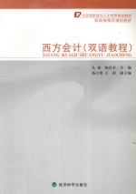 西方会计 双语教程