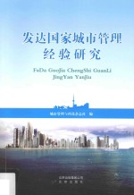 发达国家城市管理经验研究