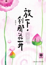 放下,刹那花开