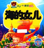 孩子一生的睡前小故事 海的女儿