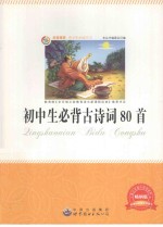初中生必背古诗词80首