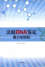 法庭DNA鉴定 微卫星检验