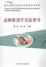 动物解剖学实验指导 穆祥、胡格